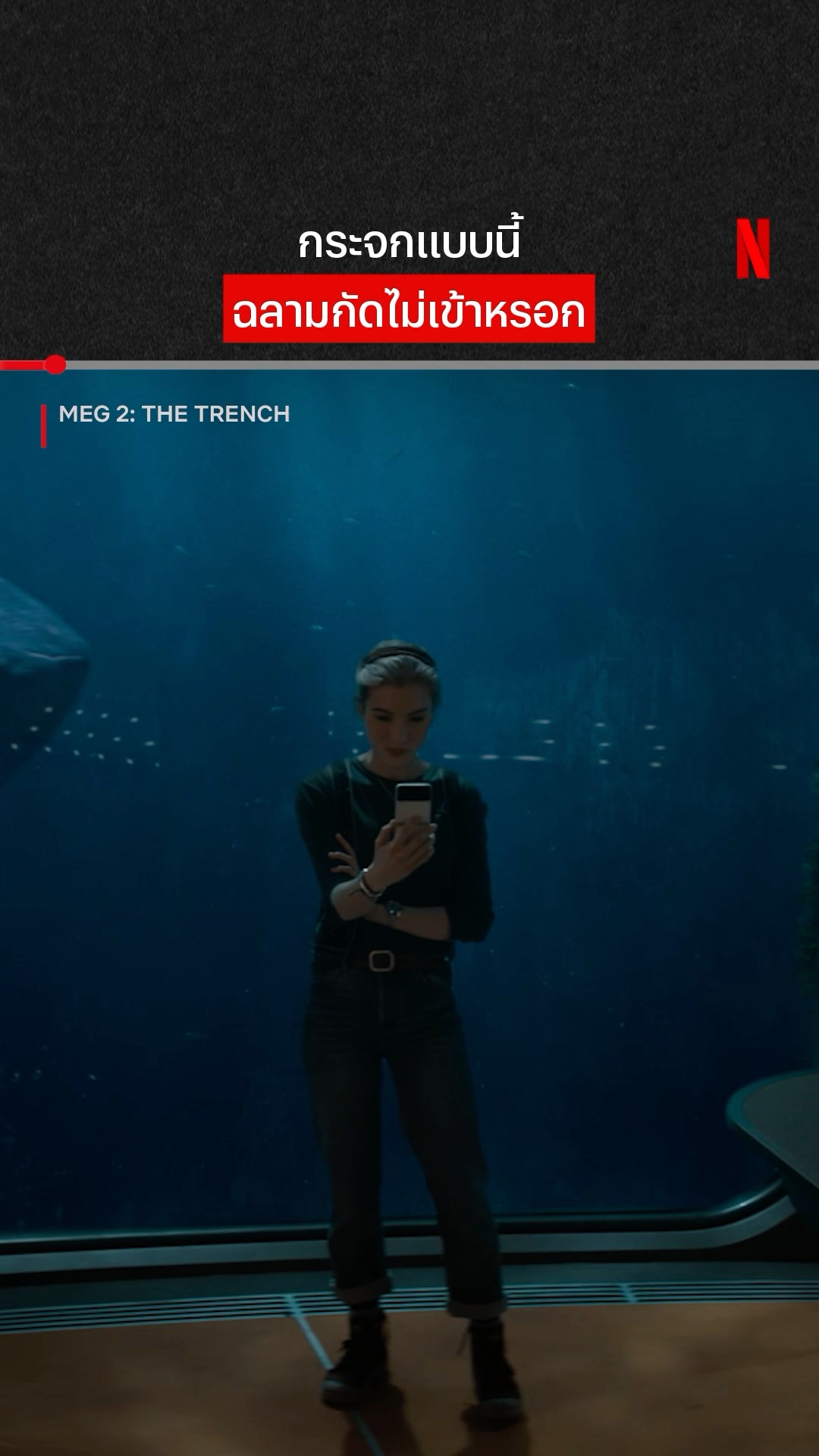 งั่ม #Meg2TheTrench #เม็ก2 #JasonStatham #NetflixThailand